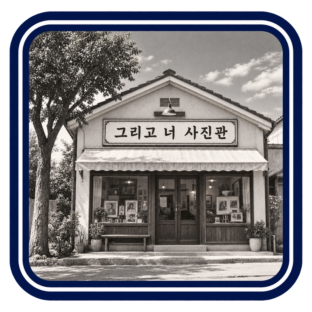 그리고 너 사진관