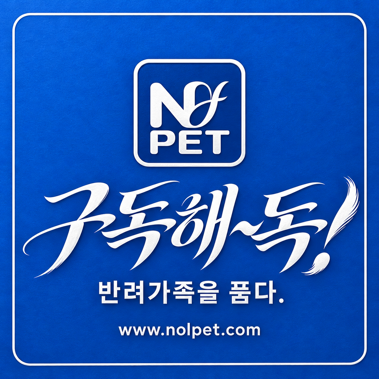 NPET 구독해독! 반려가족을 품다.